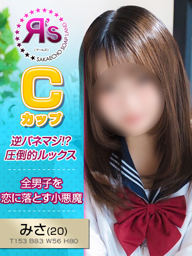 みさ